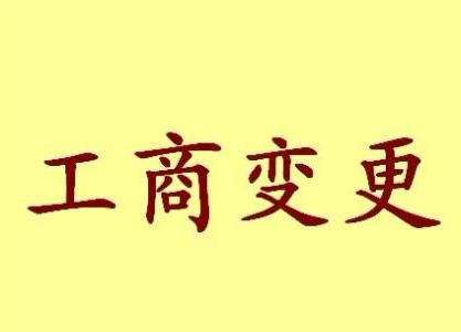 东营苏州工商变更需要哪些材料